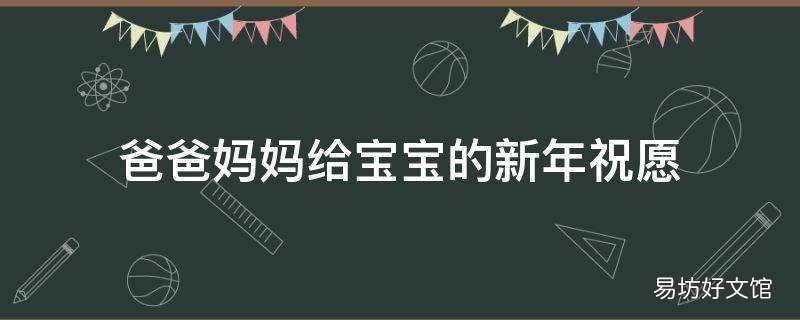 爸爸妈妈给宝宝的新年祝愿