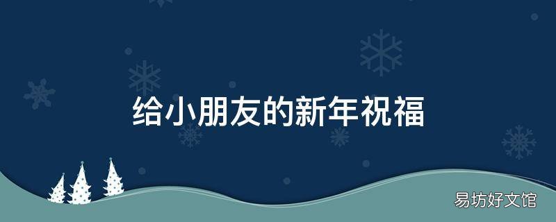 给小朋友的新年祝福