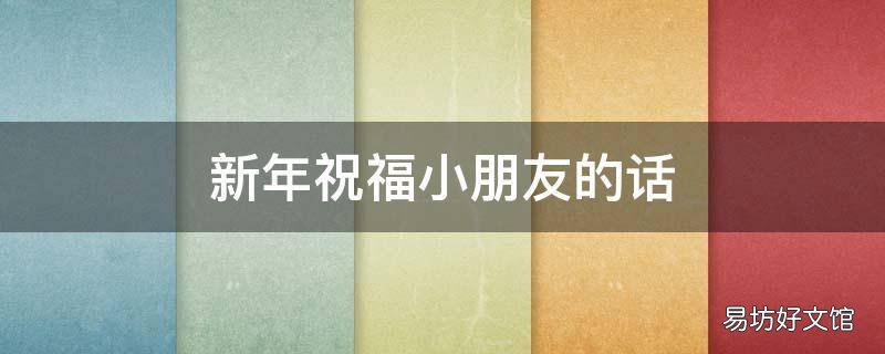 新年祝福小朋友的话
