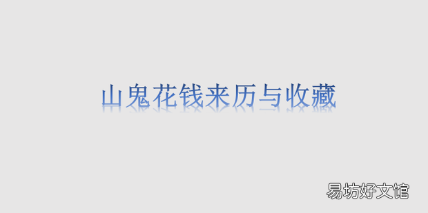 山鬼花钱来历与收藏