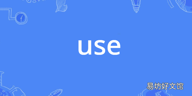 use的六种用法