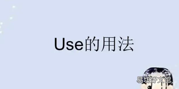 use的六种用法