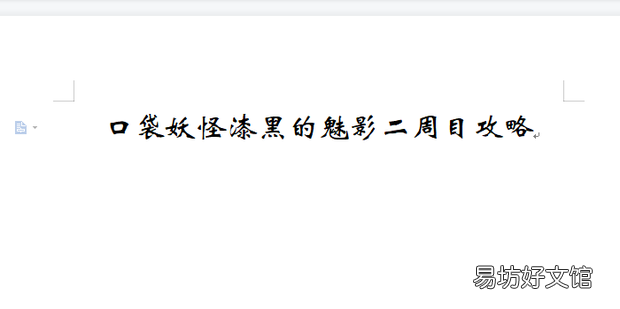 口袋妖怪漆黑的魅影二周目攻略
