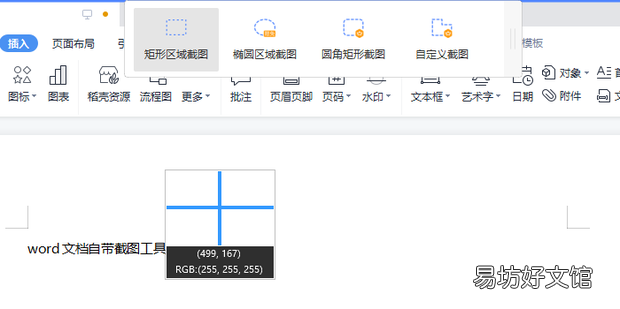 word文档自带截图工具在哪里