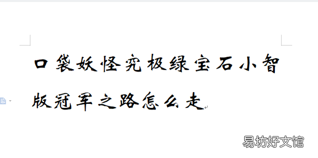 口袋妖怪究極綠寶石小智版冠軍之路怎么走