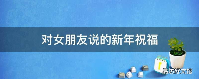 对女朋友说的新年祝福