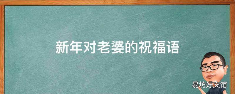 新年对老婆的祝福语
