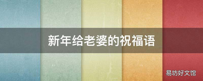 新年给老婆的祝福语