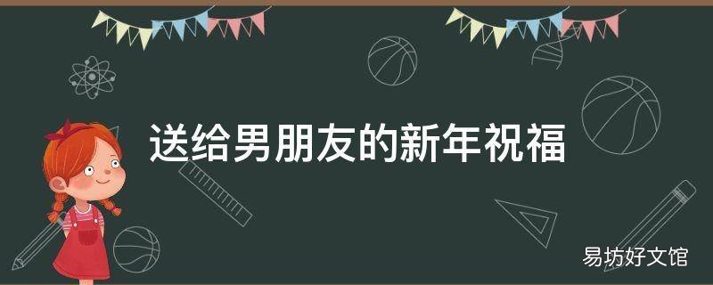 送给男朋友的新年祝福