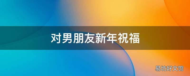 对男朋友新年祝福