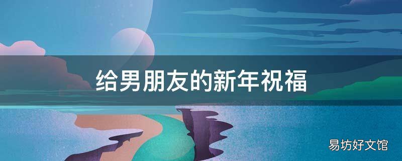 给男朋友的新年祝福