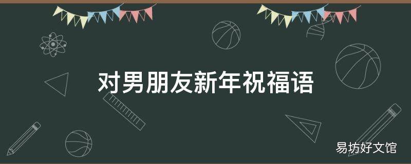 对男朋友新年祝福语