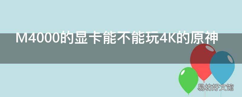 M4000的显卡能不能玩4K的原神