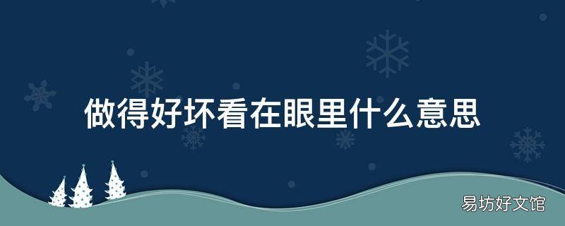 做得好坏看在眼里什么意思