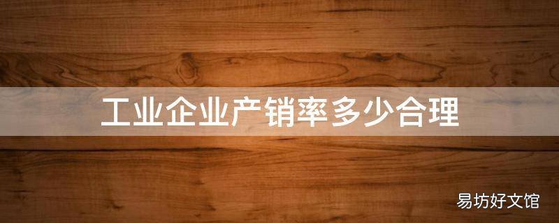 工业企业产销率多少合理