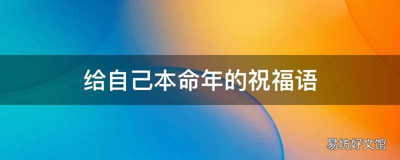 给自己本命年的祝福语