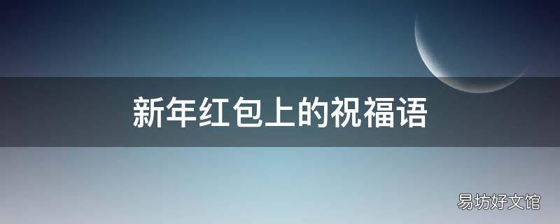 新年红包上的祝福语