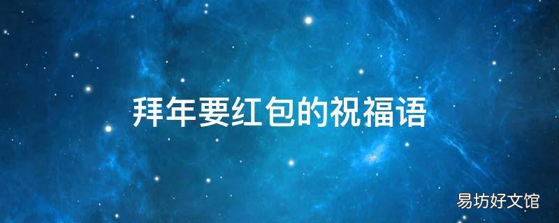 拜年要红包的祝福语