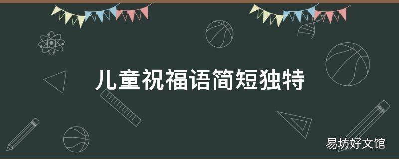 儿童祝福语简短独特