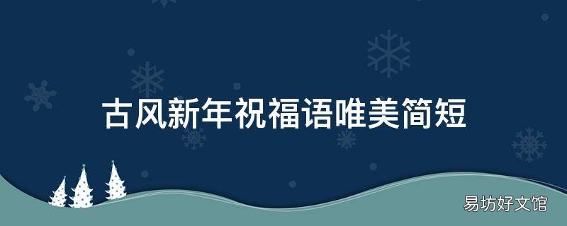 古风新年祝福语唯美简短