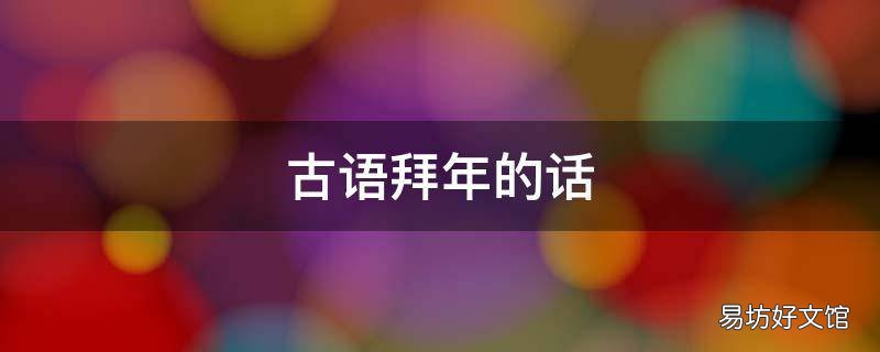 古语拜年的话