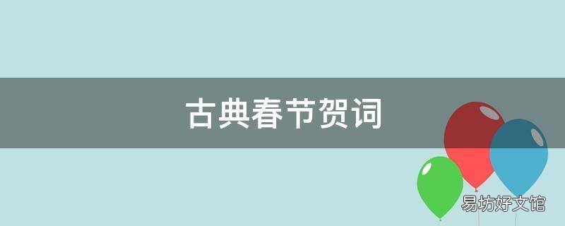 古典春节贺词