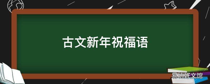 古文新年祝福语