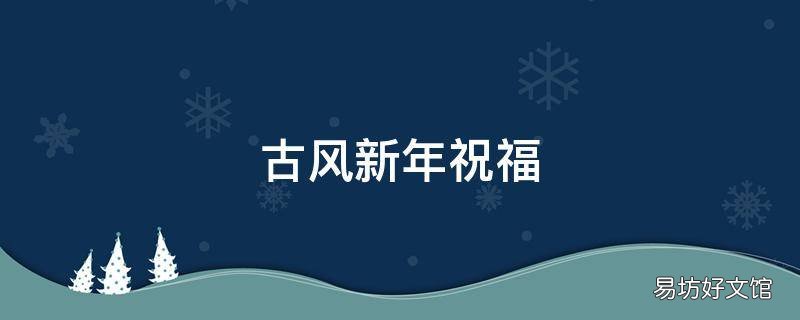 古风新年祝福