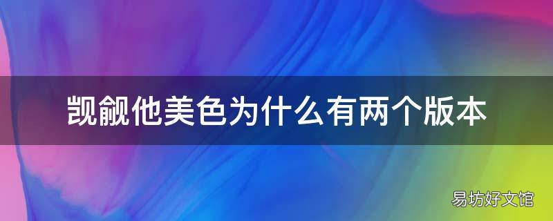 觊觎他美色为什么有两个版本