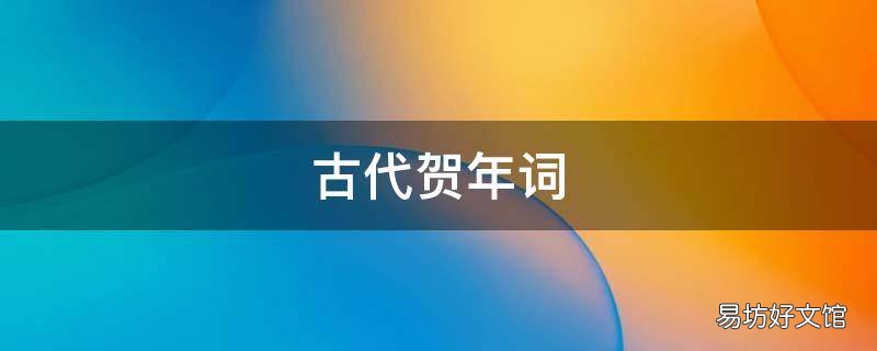 古代贺年词