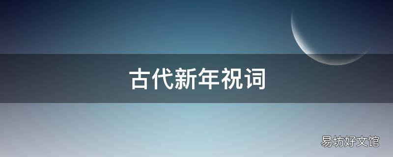 古代新年祝词