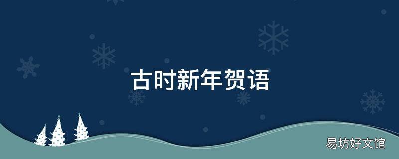 古时新年贺语