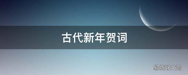 古代新年贺词