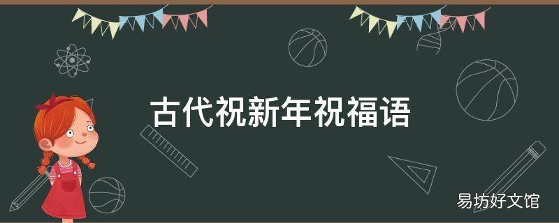 古代祝新年祝福语