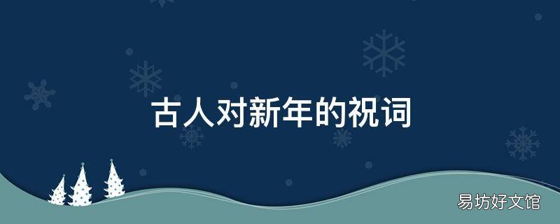 古人对新年的祝词