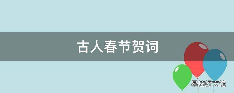 古人春节贺词