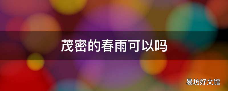 茂密的春雨可以吗