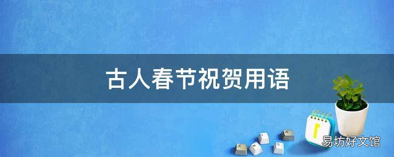 古人春节祝贺用语