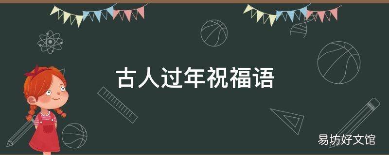 古人过年祝福语