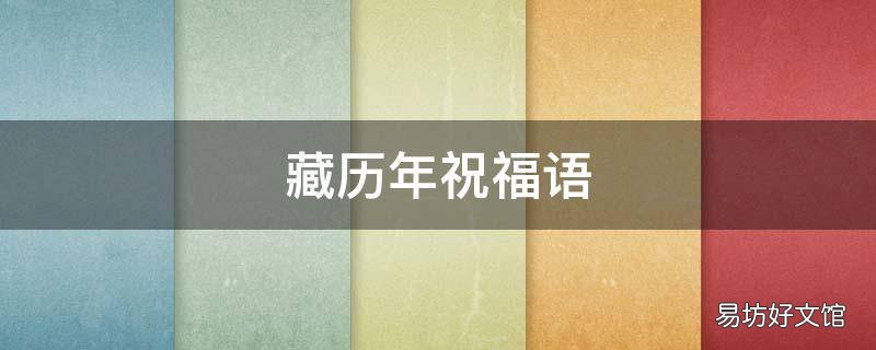 藏历年祝福语