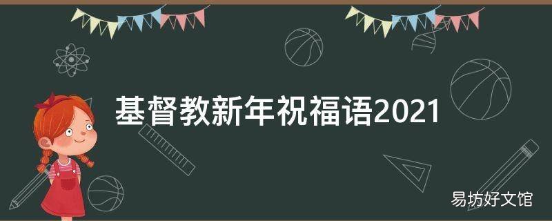 基督教新年祝福语2021