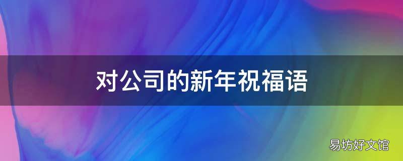 对公司的新年祝福语