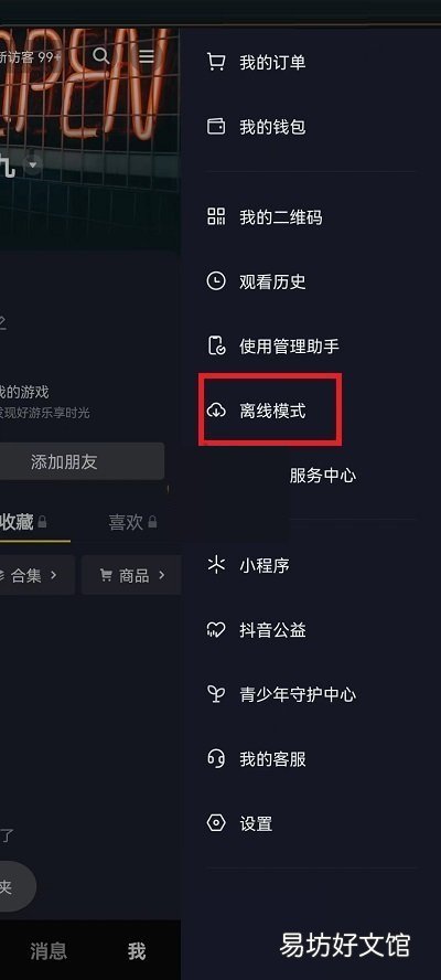抖音如何关闭离线模式-抖音关闭离线模式教程