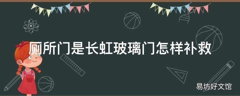 厕所门是长虹玻璃门怎样补救