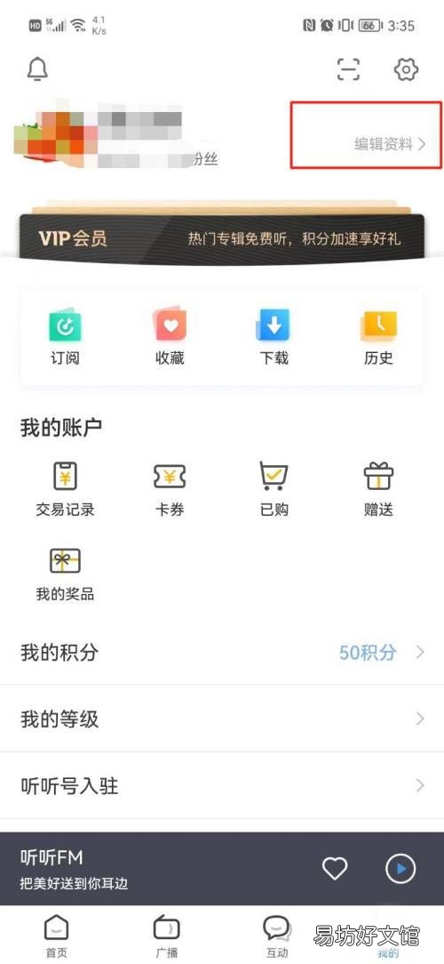 听听FM在哪修改昵称-听听FM修改昵称教程
