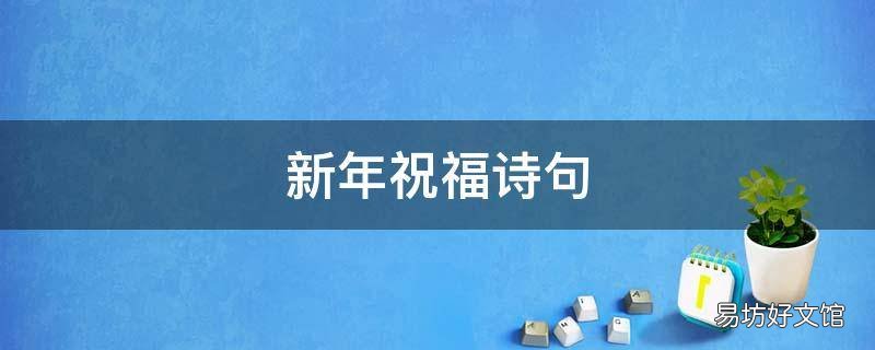 新年祝福诗句