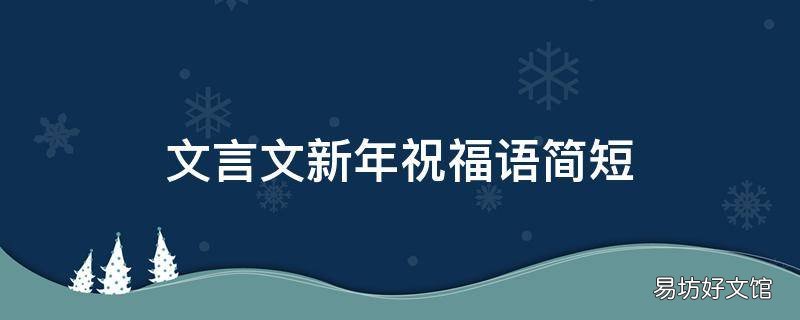 文言文新年祝福语简短