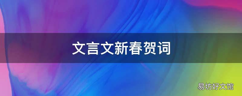 文言文新春贺词