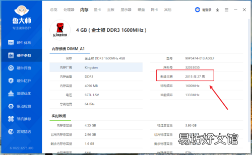 鲁大师如何查看内存制造日期-鲁大师查看内存制造日期方法介绍