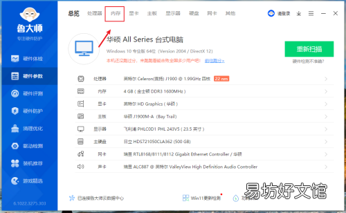 鲁大师如何查看内存制造日期-鲁大师查看内存制造日期方法介绍